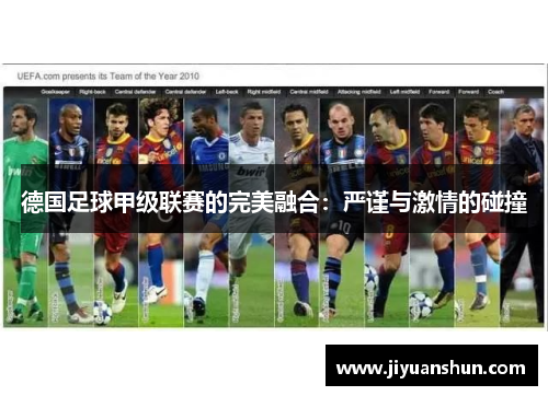 德国足球甲级联赛的完美融合:严谨与激情的碰撞 德国足球甲级联赛的完美融合:严谨与激情的碰撞