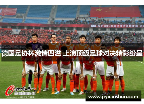 德国足协杯激情四溢 上演顶级足球对决精彩纷呈 德国足协杯激情四溢 上演顶级足球对决精彩纷呈