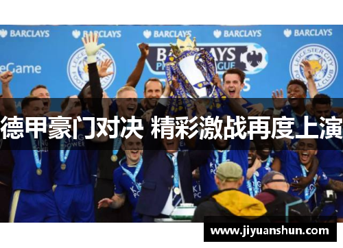 德甲豪门对决 精彩激战再度上演