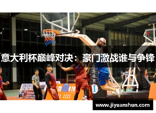 意大利杯巅峰对决：豪门激战谁与争锋