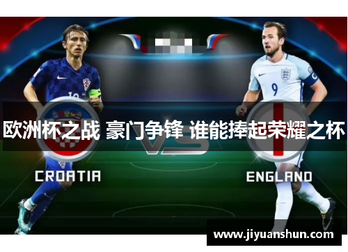 欧洲杯之战 豪门争锋 谁能捧起荣耀之杯