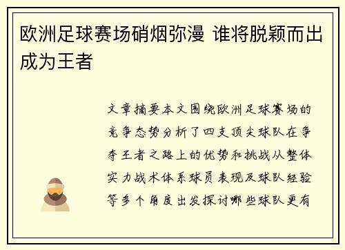 欧洲足球赛场硝烟弥漫 谁将脱颖而出成为王者 欧洲足球赛场硝烟弥漫 谁将脱颖而出成为王者