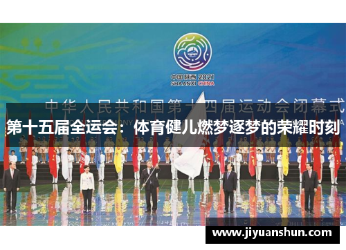 第十五届全运会:体育健儿燃梦逐梦的荣耀时刻 第十五届全运会:体育健儿燃梦逐梦的荣耀时刻