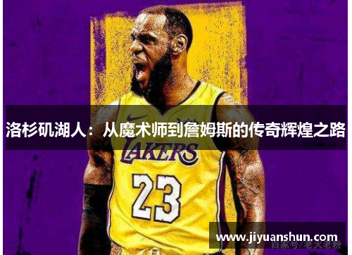 洛杉矶湖人:从魔术师到詹姆斯的传奇辉煌之路 洛杉矶湖人:从魔术师到詹姆斯的传奇辉煌之路