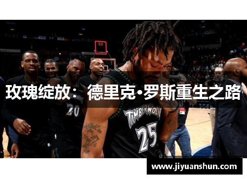 玫瑰绽放:德里克·罗斯重生之路 玫瑰绽放:德里克·罗斯重生之路