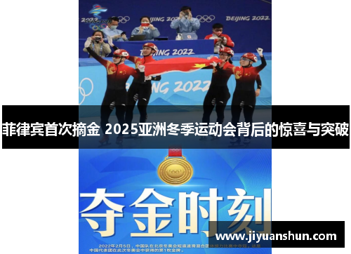 菲律宾首次摘金 2025亚洲冬季运动会背后的惊喜与突破 菲律宾首次摘金 2025亚洲冬季运动会背后的惊喜与突破