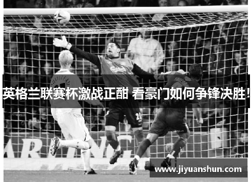 英格兰联赛杯激战正酣 看豪门如何争锋决胜! 英格兰联赛杯激战正酣 看豪门如何争锋决胜!