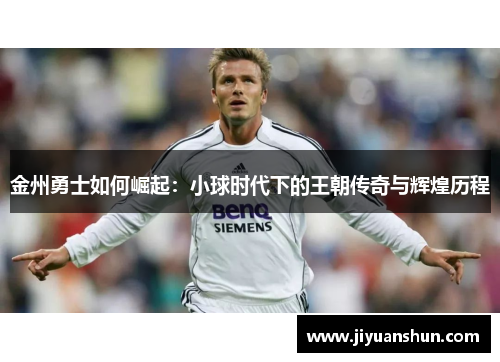 金州勇士如何崛起:小球时代下的王朝传奇与辉煌历程 金州勇士如何崛起:小球时代下的王朝传奇与辉煌历程