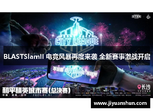 BLASTSlamII 电竞风暴再度来袭 全新赛事激战开启 BLASTSlamII 电竞风暴再度来袭 全新赛事激战开启