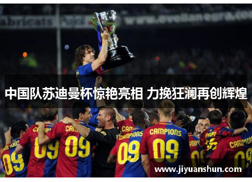中国队苏迪曼杯惊艳亮相 力挽狂澜再创辉煌