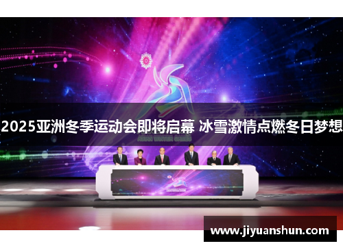 2025亚洲冬季运动会即将启幕 冰雪激情点燃冬日梦想 2025亚洲冬季运动会即将启幕 冰雪激情点燃冬日梦想