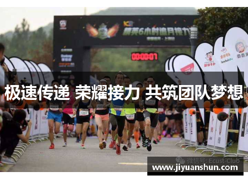 极速传递 荣耀接力 共筑团队梦想 极速传递 荣耀接力 共筑团队梦想