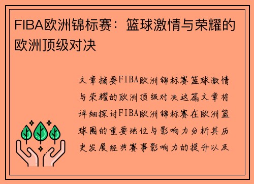 FIBA欧洲锦标赛:篮球激情与荣耀的欧洲顶级对决 FIBA欧洲锦标赛:篮球激情与荣耀的欧洲顶级对决