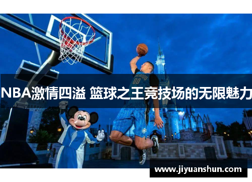 NBA激情四溢 篮球之王竞技场的无限魅力
