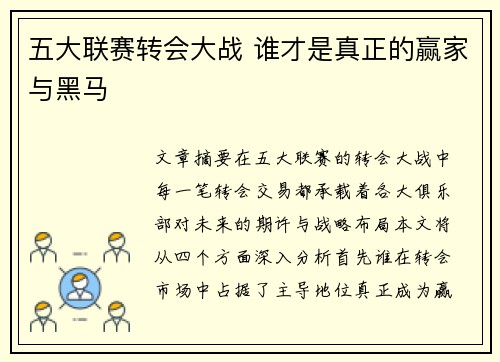 五大联赛转会大战 谁才是真正的赢家与黑马 五大联赛转会大战 谁才是真正的赢家与黑马