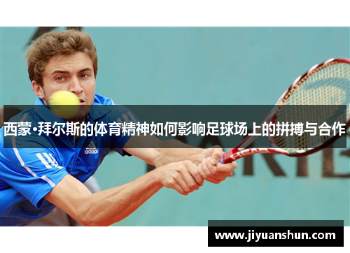 西蒙·拜尔斯的体育精神如何影响足球场上的拼搏与合作