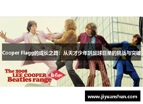 Cooper Flagg的成长之路：从天才少年到足球巨星的挑战与突破