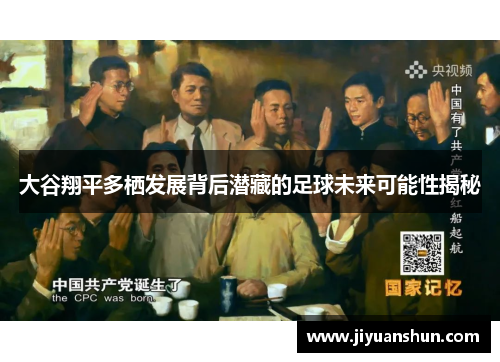 大谷翔平多栖发展背后潜藏的足球未来可能性揭秘