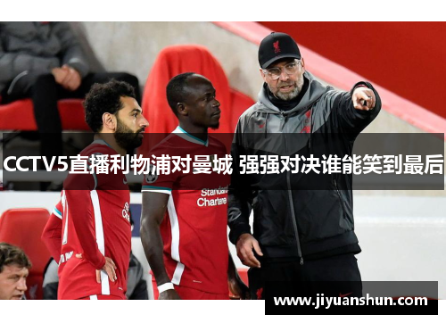 CCTV5直播利物浦对曼城 强强对决谁能笑到最后 CCTV5直播利物浦对曼城 强强对决谁能笑到最后