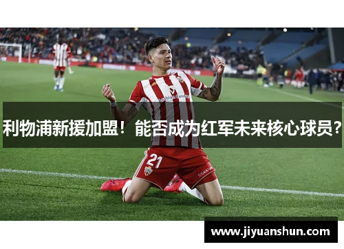 利物浦新援加盟!能否成为红军未来核心球员? 利物浦新援加盟!能否成为红军未来核心球员?