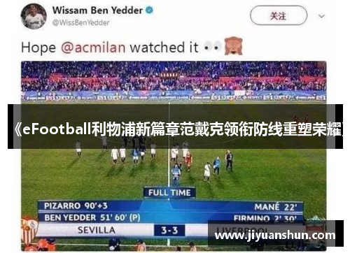 《eFootball利物浦新篇章范戴克领衔防线重塑荣耀》 《eFootball利物浦新篇章范戴克领衔防线重塑荣耀》