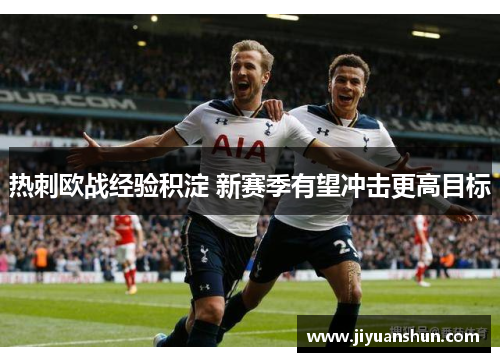 热刺欧战经验积淀 新赛季有望冲击更高目标