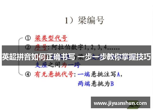 英超拼音如何正确书写 一步一步教你掌握技巧