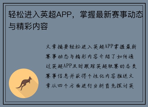 轻松进入英超APP，掌握最新赛事动态与精彩内容