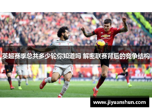 英超赛季总共多少轮你知道吗 解密联赛背后的竞争结构