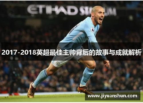 2017-2018英超最佳主帅背后的故事与成就解析 2017-2018英超最佳主帅背后的故事与成就解析