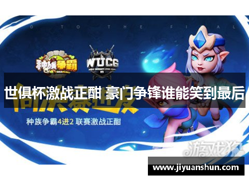 世俱杯激战正酣 豪门争锋谁能笑到最后 世俱杯激战正酣 豪门争锋谁能笑到最后