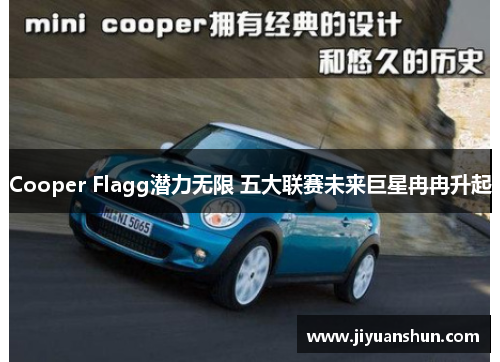 Cooper Flagg潜力无限 五大联赛未来巨星冉冉升起