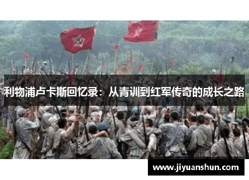 利物浦卢卡斯回忆录:从青训到红军传奇的成长之路 利物浦卢卡斯回忆录:从青训到红军传奇的成长之路