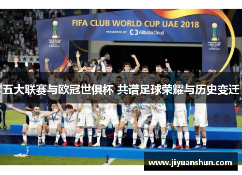 五大联赛与欧冠世俱杯 共谱足球荣耀与历史变迁