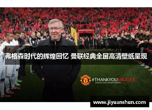 弗格森时代的辉煌回忆 曼联经典全屏高清壁纸呈现 弗格森时代的辉煌回忆 曼联经典全屏高清壁纸呈现