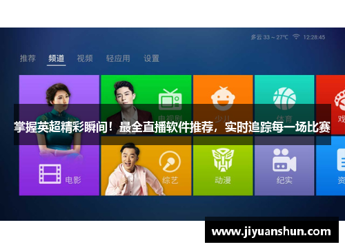 掌握英超精彩瞬间！最全直播软件推荐，实时追踪每一场比赛