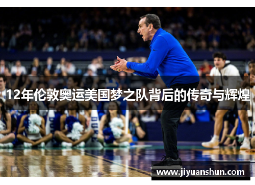 12年伦敦奥运美国梦之队背后的传奇与辉煌