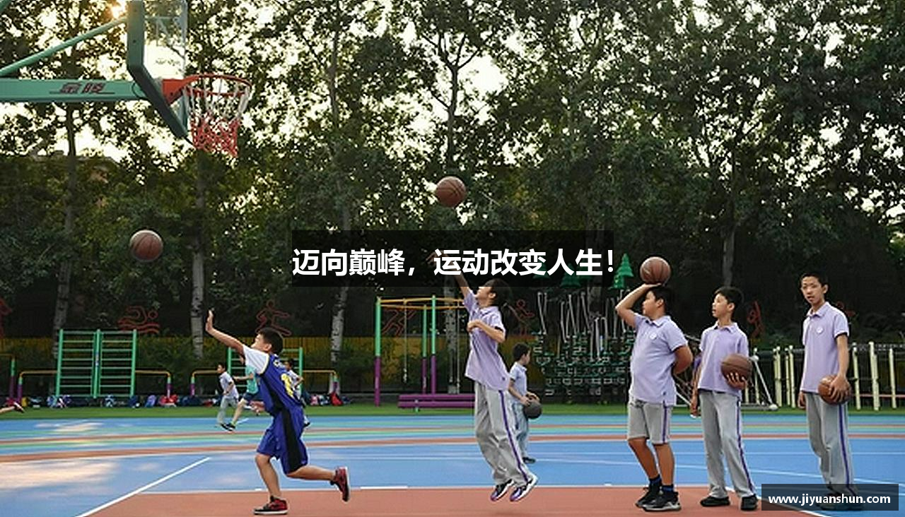 迈向巅峰，运动改变人生！